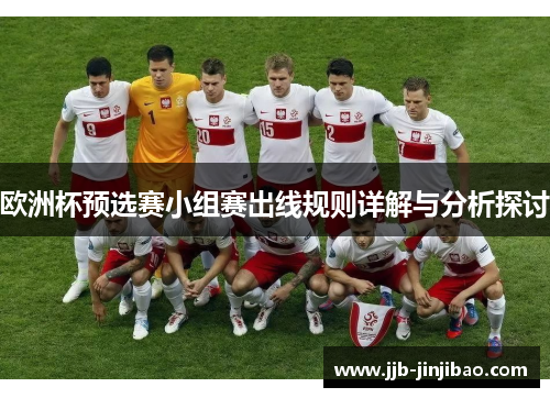 欧洲杯预选赛小组赛出线规则详解与分析探讨