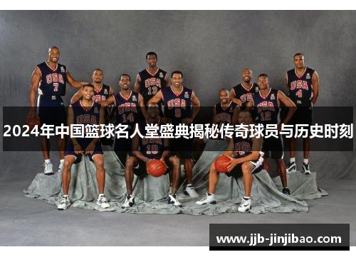 2024年中国篮球名人堂盛典揭秘传奇球员与历史时刻