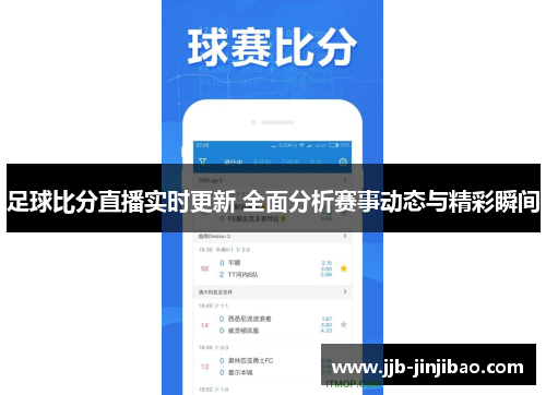 足球比分直播实时更新 全面分析赛事动态与精彩瞬间