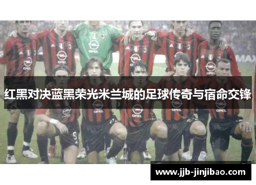 红黑对决蓝黑荣光米兰城的足球传奇与宿命交锋