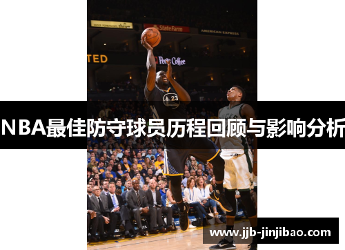 NBA最佳防守球员历程回顾与影响分析