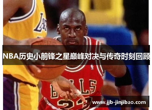 NBA历史小前锋之星巅峰对决与传奇时刻回顾