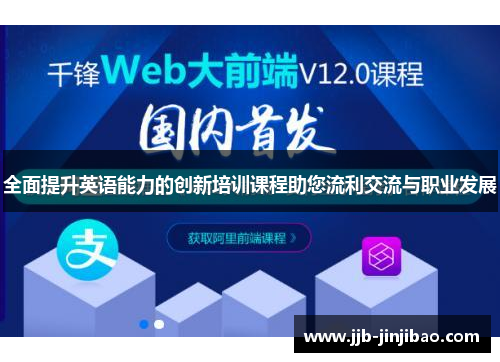 全面提升英语能力的创新培训课程助您流利交流与职业发展