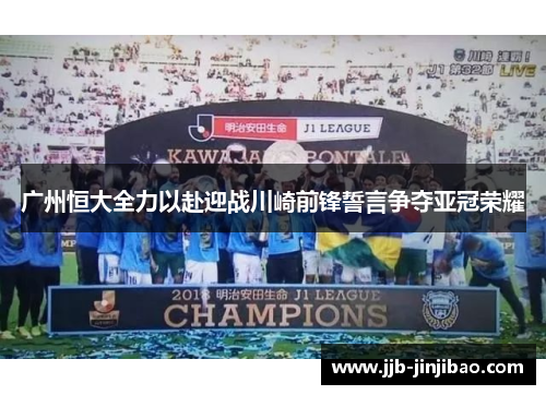 广州恒大全力以赴迎战川崎前锋誓言争夺亚冠荣耀