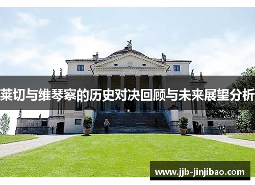 莱切与维琴察的历史对决回顾与未来展望分析