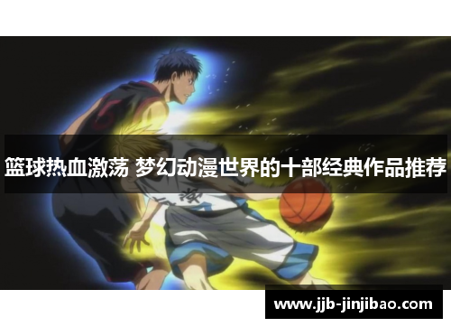 篮球热血激荡 梦幻动漫世界的十部经典作品推荐