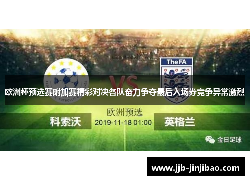 欧洲杯预选赛附加赛精彩对决各队奋力争夺最后入场券竞争异常激烈