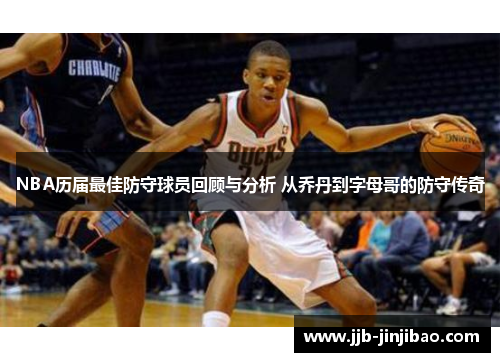 NBA历届最佳防守球员回顾与分析 从乔丹到字母哥的防守传奇