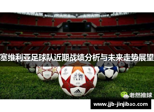 塞维利亚足球队近期战绩分析与未来走势展望