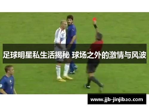 足球明星私生活揭秘 球场之外的激情与风波