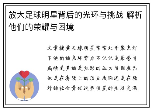 放大足球明星背后的光环与挑战 解析他们的荣耀与困境