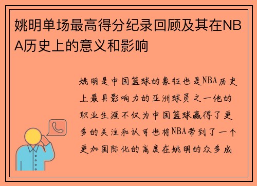 姚明单场最高得分纪录回顾及其在NBA历史上的意义和影响