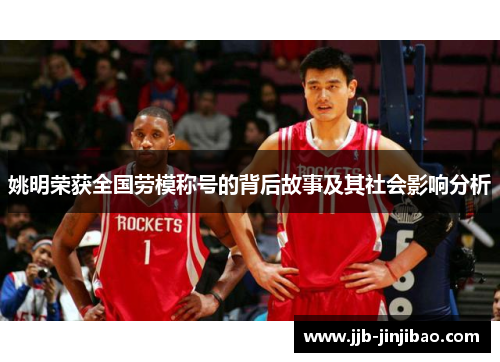 姚明荣获全国劳模称号的背后故事及其社会影响分析