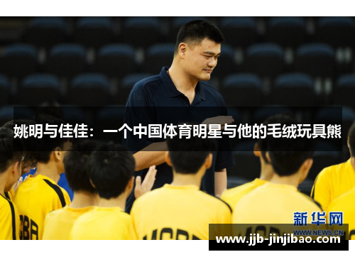 姚明与佳佳：一个中国体育明星与他的毛绒玩具熊