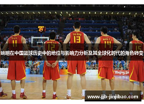 姚明在中国篮球历史中的地位与影响力分析及其全球化时代的角色转变