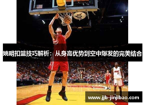 姚明扣篮技巧解析：从身高优势到空中爆发的完美结合