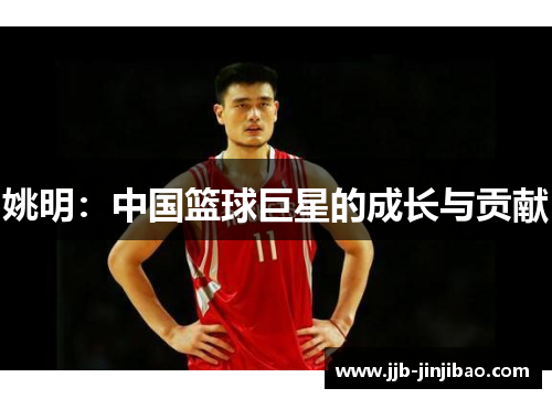 姚明：中国篮球巨星的成长与贡献