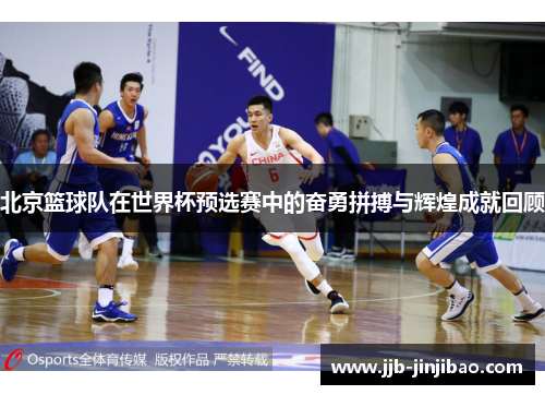 北京篮球队在世界杯预选赛中的奋勇拼搏与辉煌成就回顾