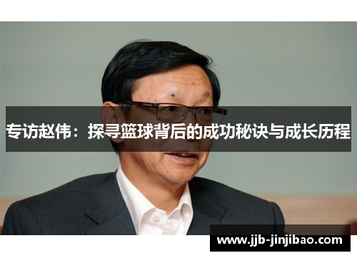 专访赵伟：探寻篮球背后的成功秘诀与成长历程