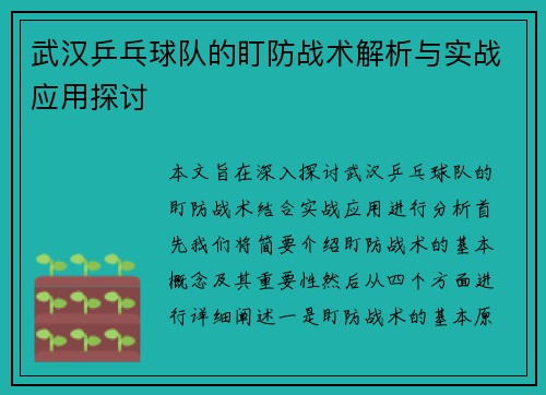武汉乒乓球队的盯防战术解析与实战应用探讨