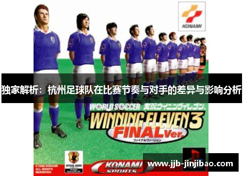 独家解析：杭州足球队在比赛节奏与对手的差异与影响分析