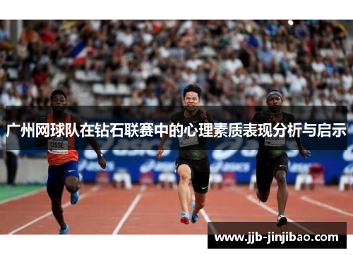 广州网球队在钻石联赛中的心理素质表现分析与启示