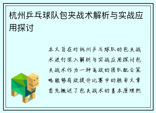 杭州乒乓球队包夹战术解析与实战应用探讨