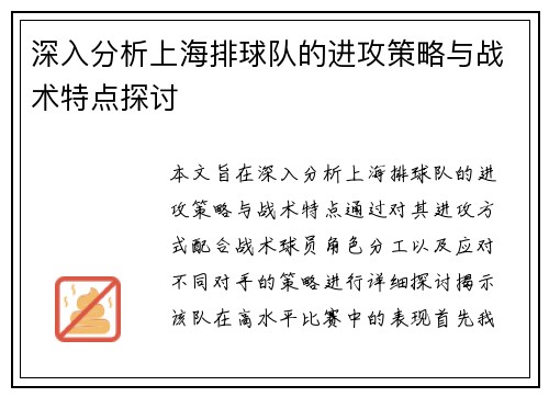 深入分析上海排球队的进攻策略与战术特点探讨