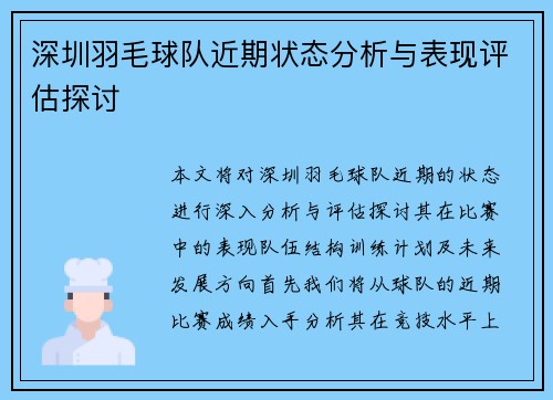 深圳羽毛球队近期状态分析与表现评估探讨