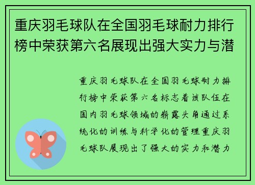 重庆羽毛球队在全国羽毛球耐力排行榜中荣获第六名展现出强大实力与潜力