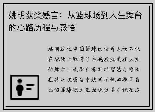 姚明获奖感言：从篮球场到人生舞台的心路历程与感悟