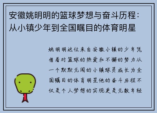 安徽姚明明的篮球梦想与奋斗历程：从小镇少年到全国瞩目的体育明星