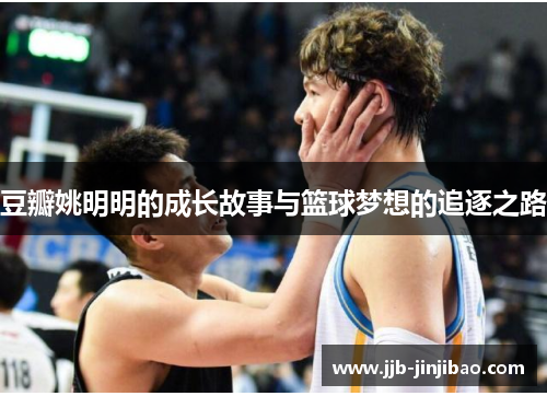 豆瓣姚明明的成长故事与篮球梦想的追逐之路