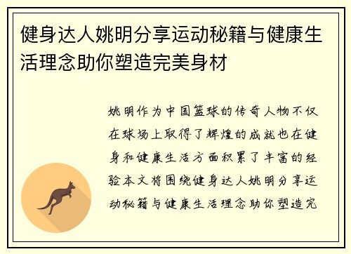 健身达人姚明分享运动秘籍与健康生活理念助你塑造完美身材