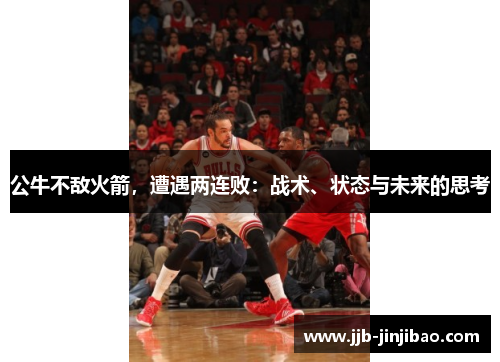 公牛不敌火箭，遭遇两连败：战术、状态与未来的思考