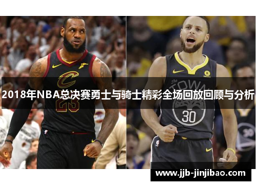2018年NBA总决赛勇士与骑士精彩全场回放回顾与分析