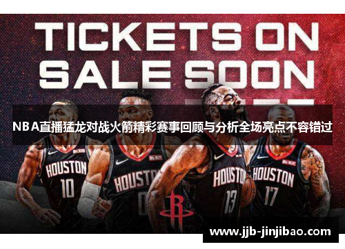 NBA直播猛龙对战火箭精彩赛事回顾与分析全场亮点不容错过