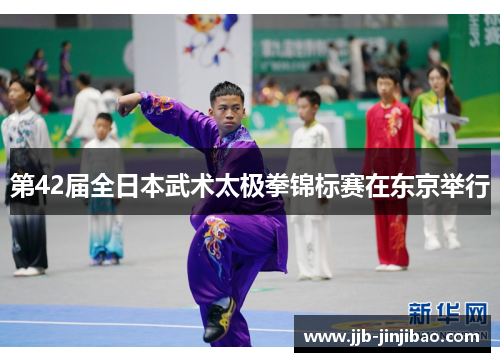 第42届全日本武术太极拳锦标赛在东京举行