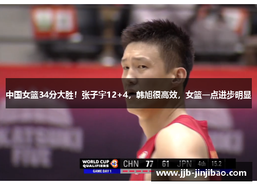 中国女篮34分大胜！张子宇12+4，韩旭很高效，女篮一点进步明显