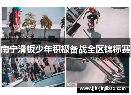 南宁滑板少年积极备战全区锦标赛