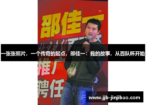 一张张照片，一个传奇的起点，邵佳一：我的故事，从百队杯开始