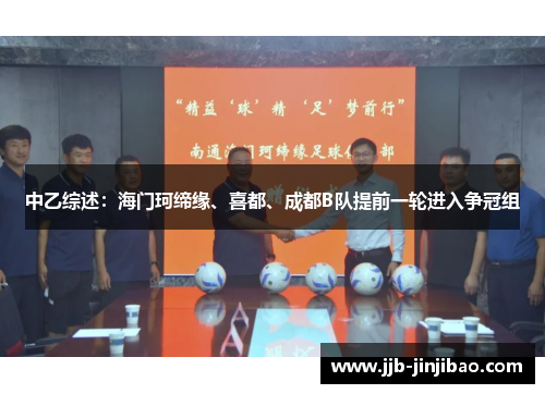 中乙综述：海门珂缔缘、喜都、成都B队提前一轮进入争冠组