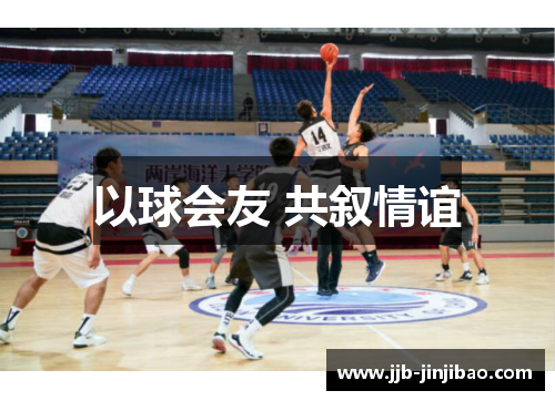 以球会友 共叙情谊