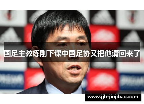 国足主教练刚下课中国足协又把他请回来了