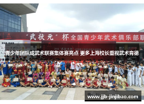 青少年团队成武术联赛集体赛亮点 更多上海校长重视武术育德