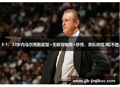 3-1，33岁内马尔亮新发型+无敌双响炮+妙传，率队终结3轮不胜