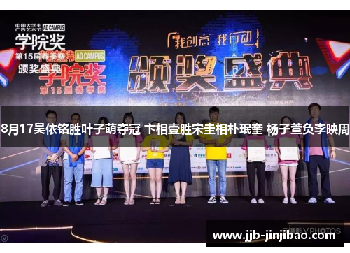 8月17吴依铭胜叶子萌夺冠 卞相壹胜宋圭相朴珉奎 杨子萱负李映周