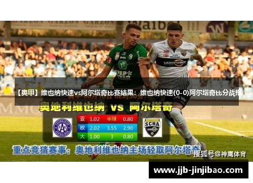 【奥甲】维也纳快速vs阿尔塔奇比赛结果：维也纳快速(0-0)阿尔塔奇比分战报