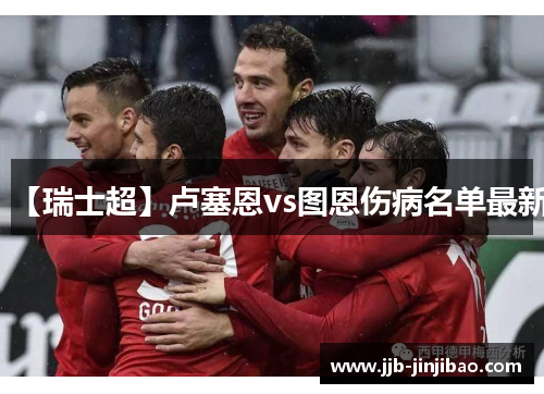 【瑞士超】卢塞恩vs图恩伤病名单最新