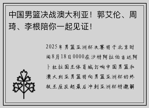 中国男篮决战澳大利亚!郭艾伦、周琦、李根陪你一起见证!